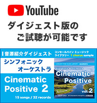 YouTube「Cinematic Positive vol. 2」ダイジェスト動画へのリンク