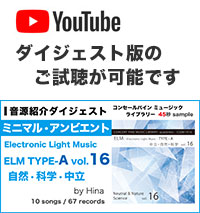 YouTube「ELM TYPE-A (中立・自然・科学) vol. 16」ダイジェスト動画へのリンク