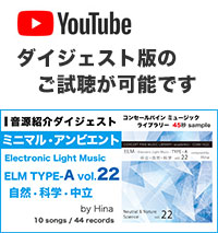 YouTube「ELM TYPE-A (中立・自然・科学) vol. 22」ダイジェスト動画へのリンク