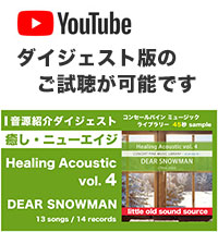 YouTube「Healing Acoustic vol. 4」ダイジェスト動画へのリンク