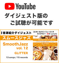YouTube「SmoothJazz vol. 12」ダイジェスト動画へのリンク
