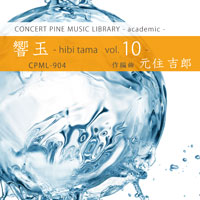 音源「響玉 - hibi tama - vol. 10」のジャケット画像