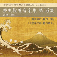 音源「歴史教養音楽集 第16集」のジャケット画像
