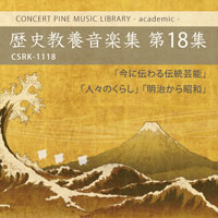 音源「歴史教養音楽集 第18集」のジャケット画像
