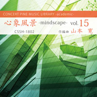音源「心象風景 - mindscape vol. 15」のジャケット画像