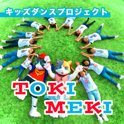 Kid's Dance Project - TOKIMEKI]